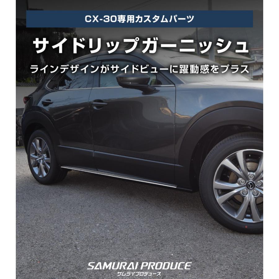 サムライプロデュース マツダ CX-30 サイドリップ ガーニッシュ 4P