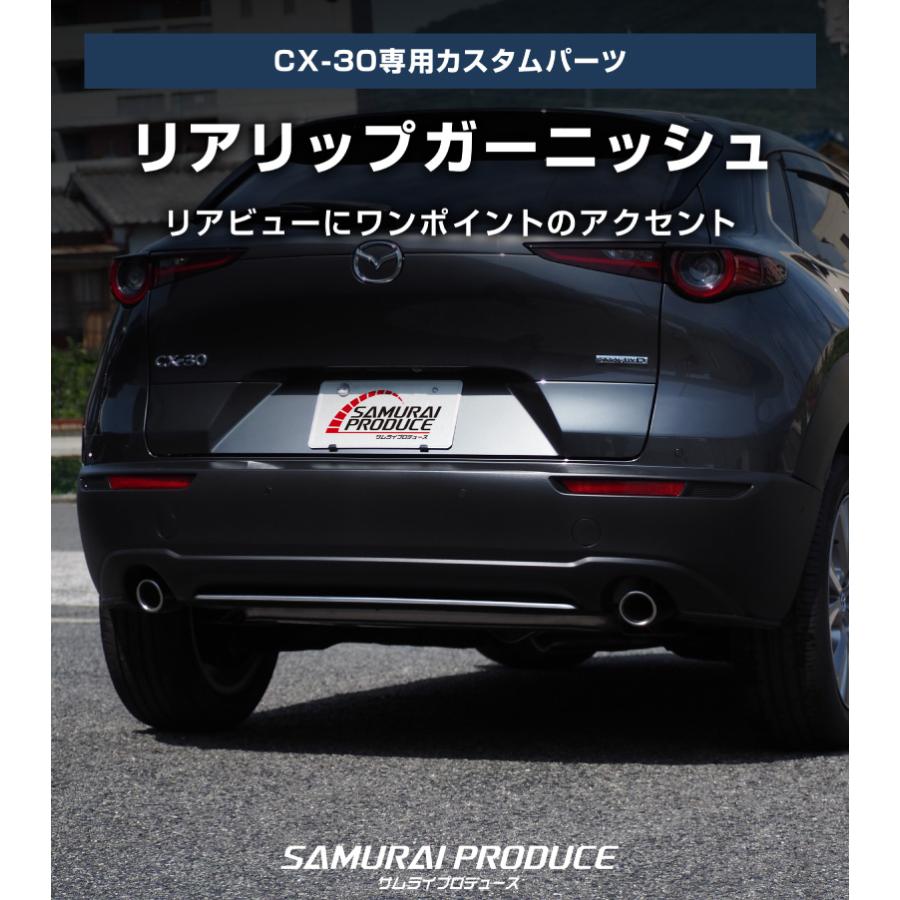 サムライプロデュース マツダ CX-30 リアリップ ガーニッシュ 1P 鏡面