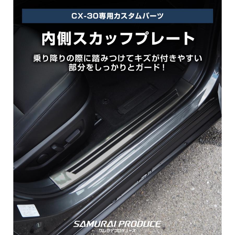 サムライプロデュース ＼10%OFF／マツダ CX-30 サイドステップ内側