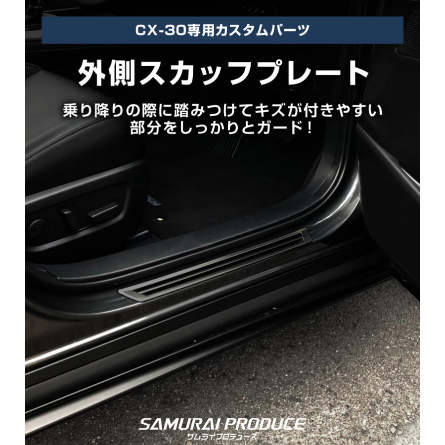 サムライプロデュース マツダ CX-30 サイドステップ 外側