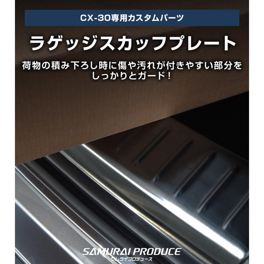 サムライプロデュース マツダ CX-30 ラゲッジ スカッフプレート 2P