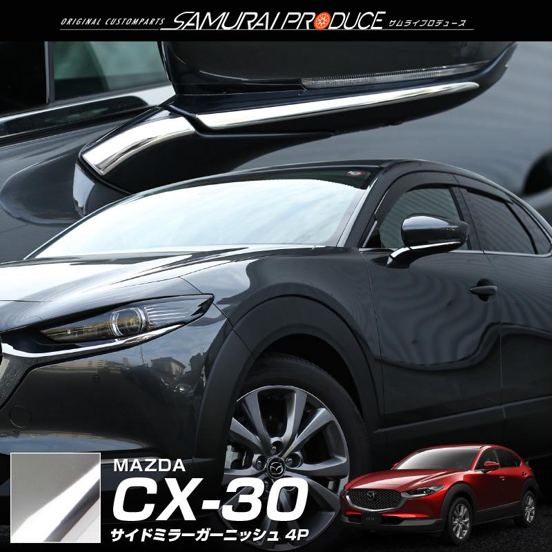 サムライプロデュース マツダ CX-30 サイドミラー ガーニッシュ 左右