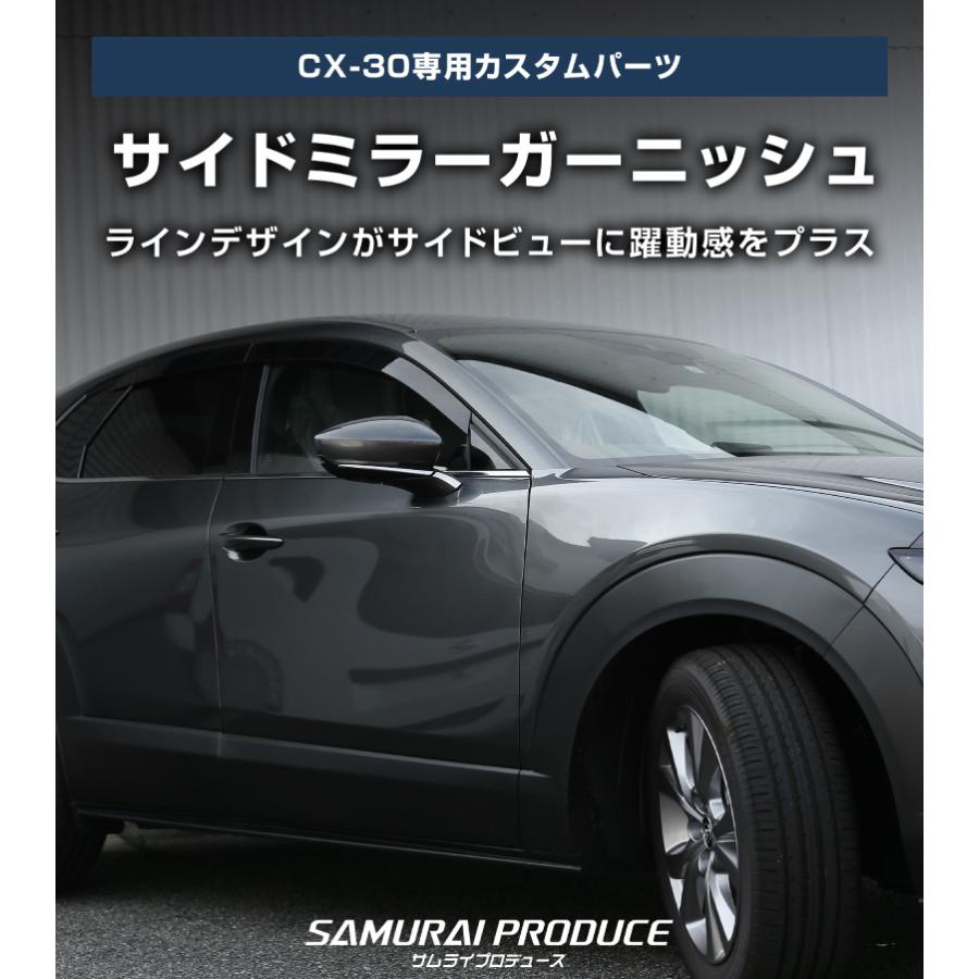 サムライプロデュース マツダ CX-30 サイドミラー ガーニッシュ 左右