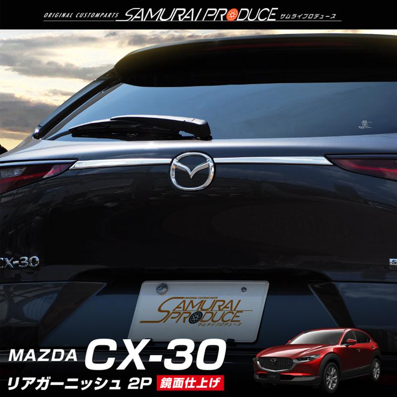 マツダ CX-30 CX30 リアガーニッシュ 鏡面仕上げ 2P 外装 パーツ :ab087-13-k:カーパーツのサムライプロデュース - 通販 - Yahoo!ショッピング マツダ CX-30 CX30 リアガーニッシュ 鏡面仕上げ 2P 外装 パーツ :ab087-13-k:カーパーツのサムライプロデュース - 通販 - Yahoo!ショッピング