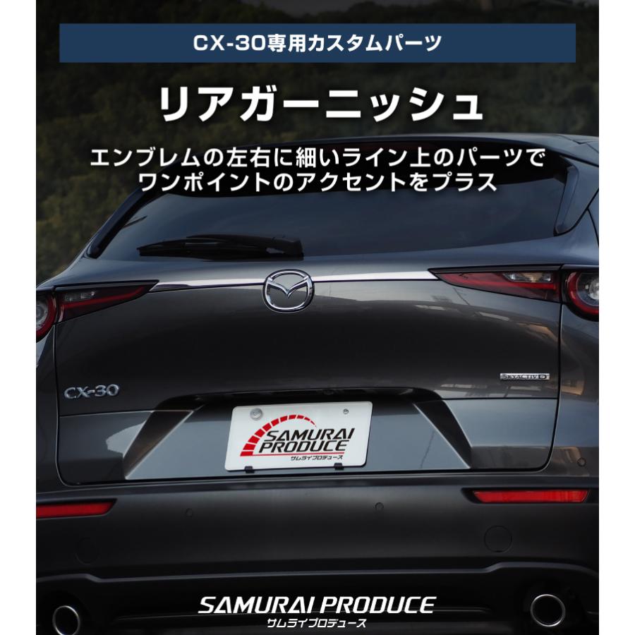 サムライプロデュース マツダ CX-30 リアガーニッシュ 2P 鏡面仕上げ