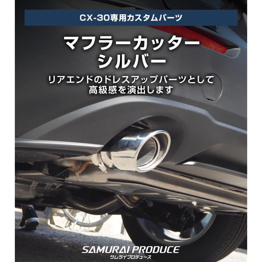 サムライプロデュース マツダ CX-30 マフラーカッター シルバー