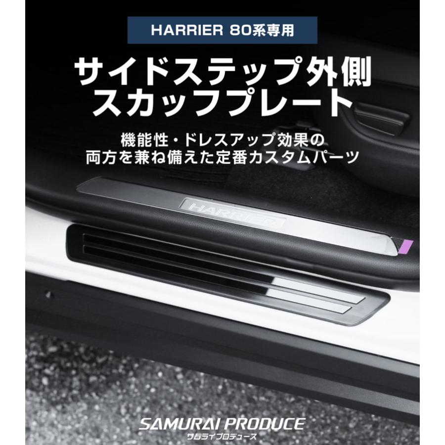サムライプロデュース 新型ハリアー 80系 サイドステップ外側
