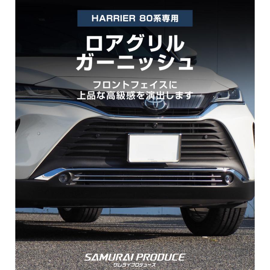 サムライプロデュース 新型ハリアー 80系 ロアグリル ガーニッシュ 2P