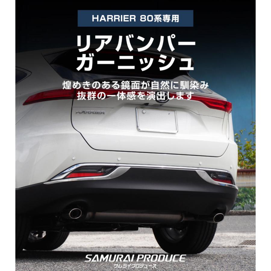 サムライプロデュース 新型ハリアー 80系 リアバンパー ガーニッシュ