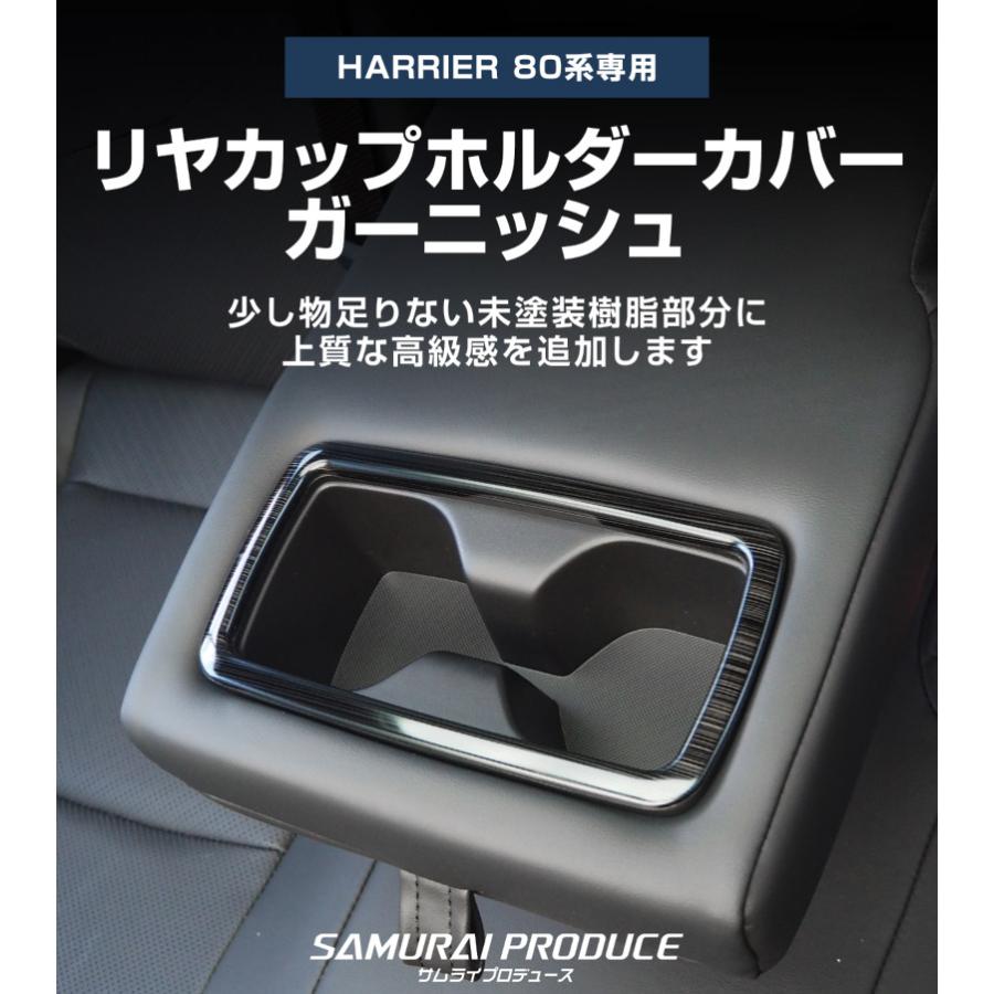 サムライプロデュース 新型ハリアー80系 リヤカップホルダーカバー