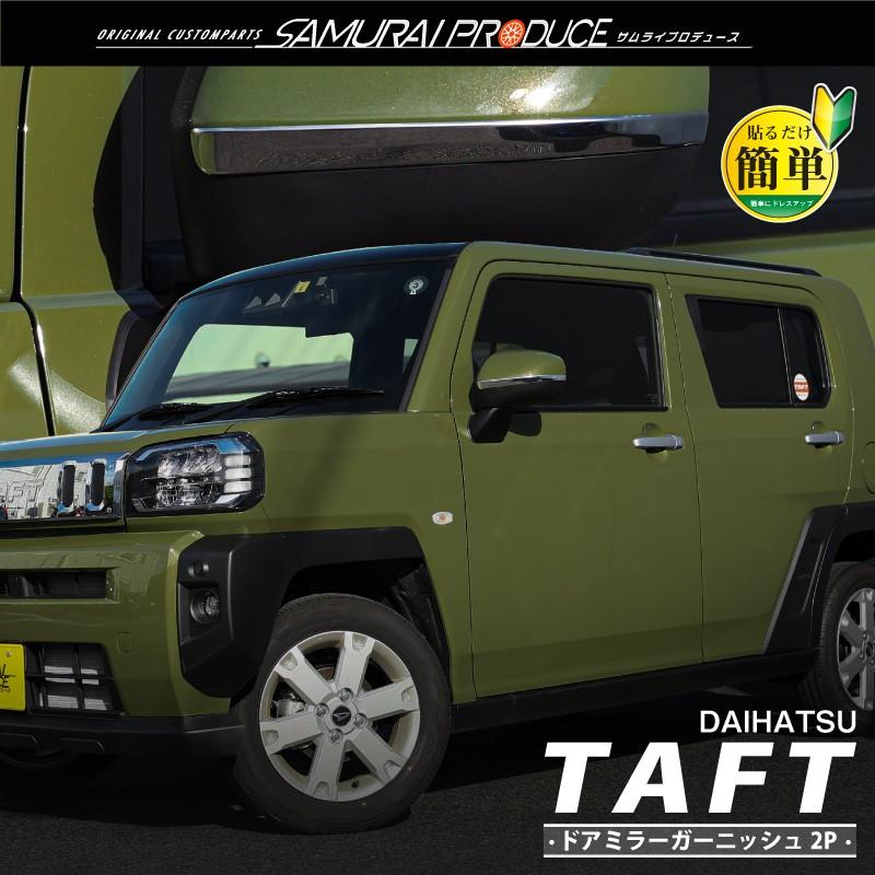 サムライプロデュース タフト サイドミラー ガーニッシュ 鏡面