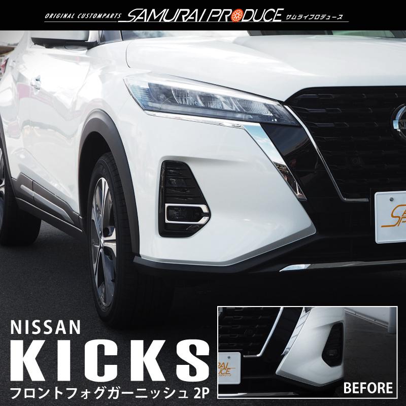 日産 キックス e-POWER フロントフォグ ガーニッシュ 2P 鏡面仕上げ ステンレス製 カスタム パーツ ゆうパケット対象 代引不可