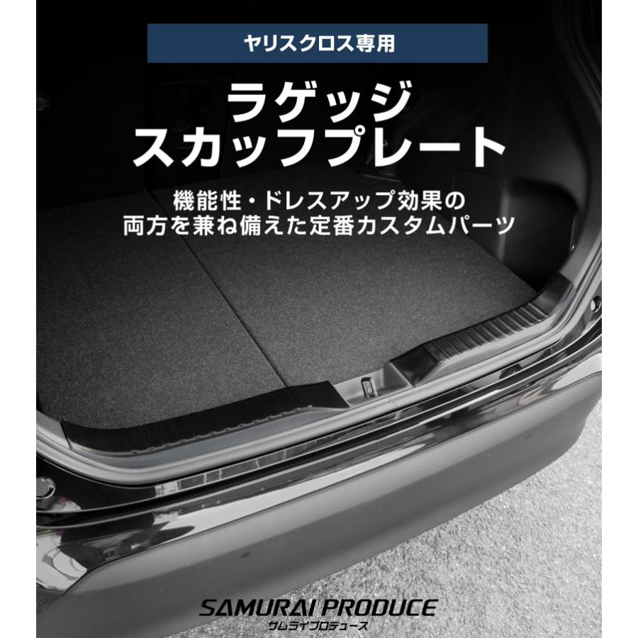 サムライプロデュース 新型ヤリスクロス ラゲッジ スカッフプレート 2P