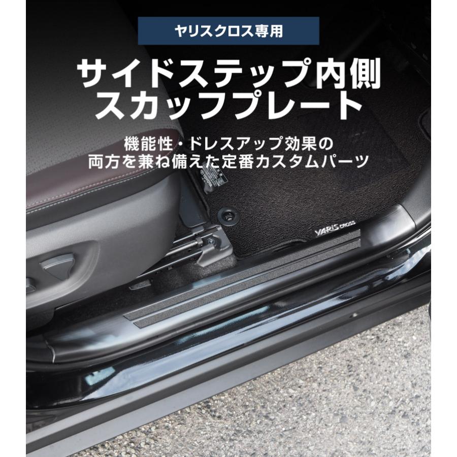 サムライプロデュース 新型ヤリスクロス サイドステップ 内側