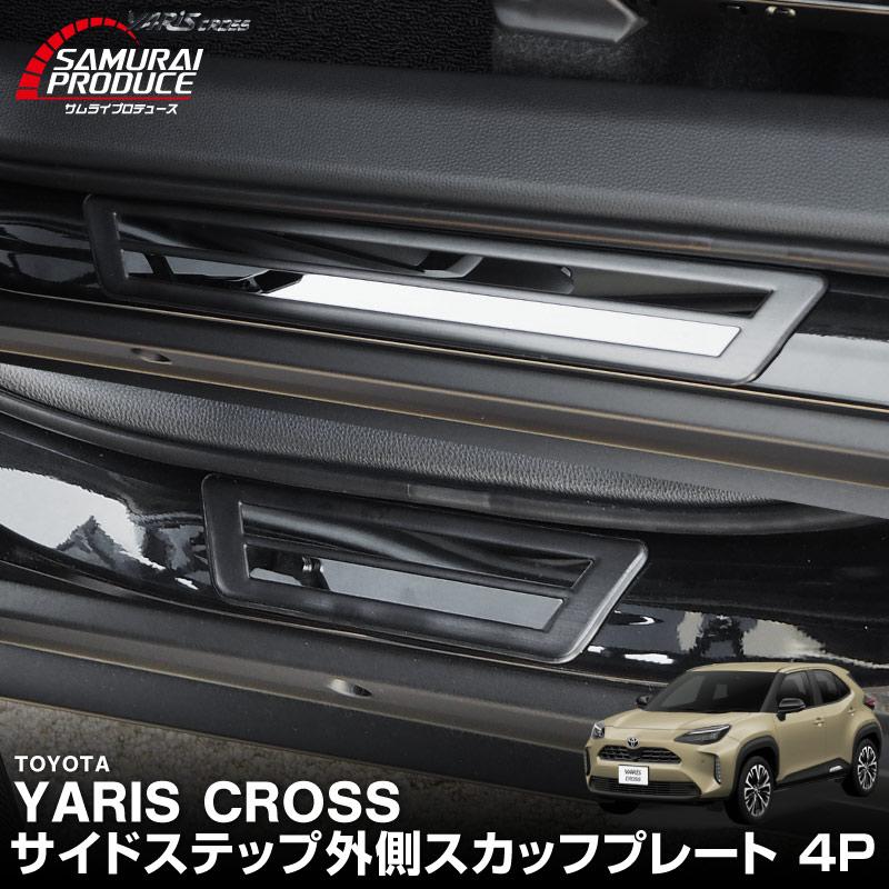 サムライプロデュース トヨタ 新型ヤリスクロス サイドステップ 外側