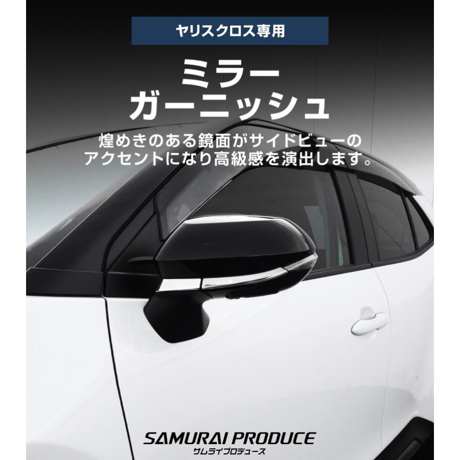 サムライプロデュース 新型ヤリスクロス サイドミラー ガーニッシュ