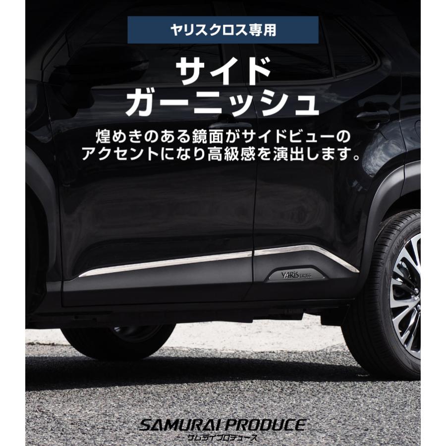 サムライプロデュース トヨタ 新型ヤリスクロス サイドガーニッシュ