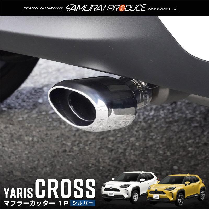 ヤリスクロス 2WD専用 オーバル マフラーカッター スラッシュカット シルバー 1P 落下防止ワイヤー付き の商品画像