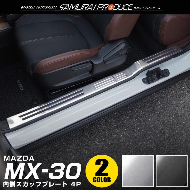サムライプロデュース マツダ MX-30 サイドステップ 内側