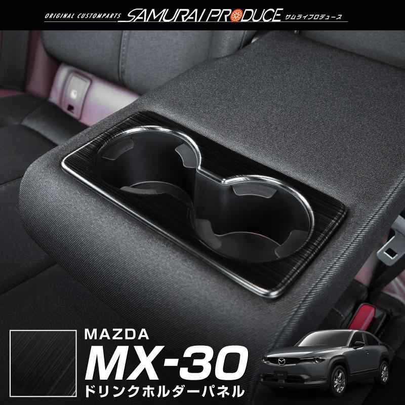 サムライプロデュース マツダ MX-30 リアドリンクホルダーカバー