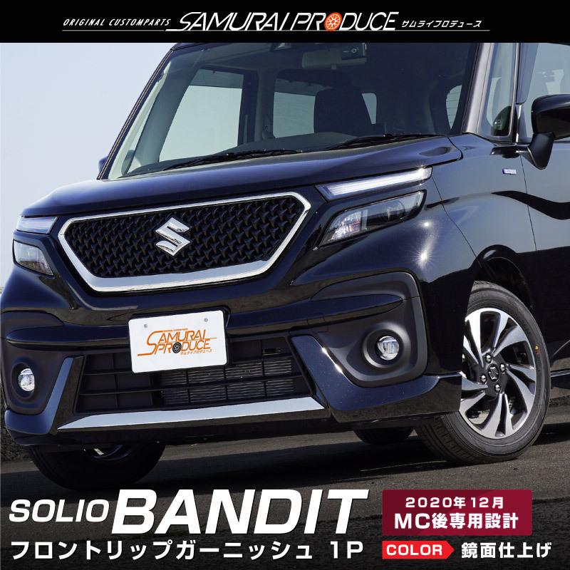 サムライプロデュース ソリオバンディット MA37S フロントリップ 