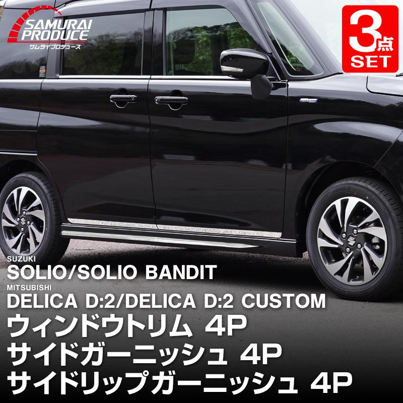 サムライプロデュース セット割 新型ソリオ ソリオバンディット デリカ
