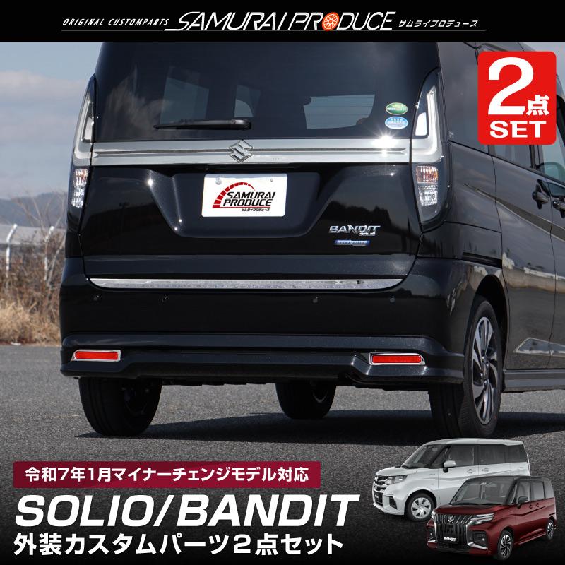 サムライプロデュース セット割 新型ソリオ ソリオバンディット