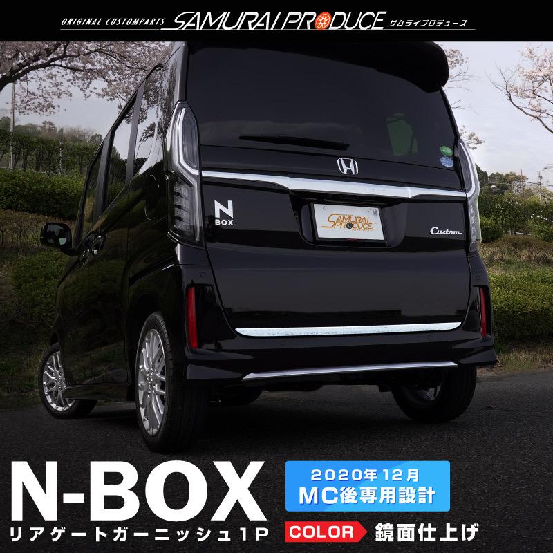 新型 N Box N Boxカスタム Jf3 Jf4 前期 後期 リアゲート ガーニッシュ 1p ステンレス製 鏡面仕上げ カーパーツのサムライプロデュース 通販 Paypayモール