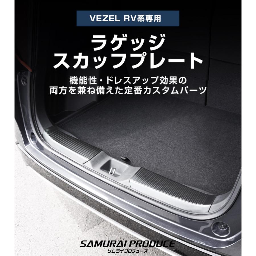 サムライプロデュース 新型ヴェゼル RV系 ラゲッジ スカッフプレート 