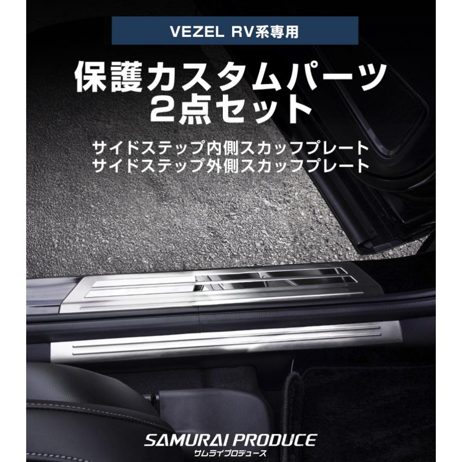 サムライプロデュース セット割 新型ヴェゼル RV系 サイドステップ内側