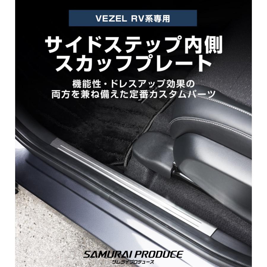 サムライプロデュース 新型ヴェゼル RV系 サイドステップ内側