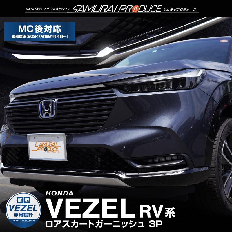 サムライプロデュース 新型ヴェゼル RV系 フロントロアスカート