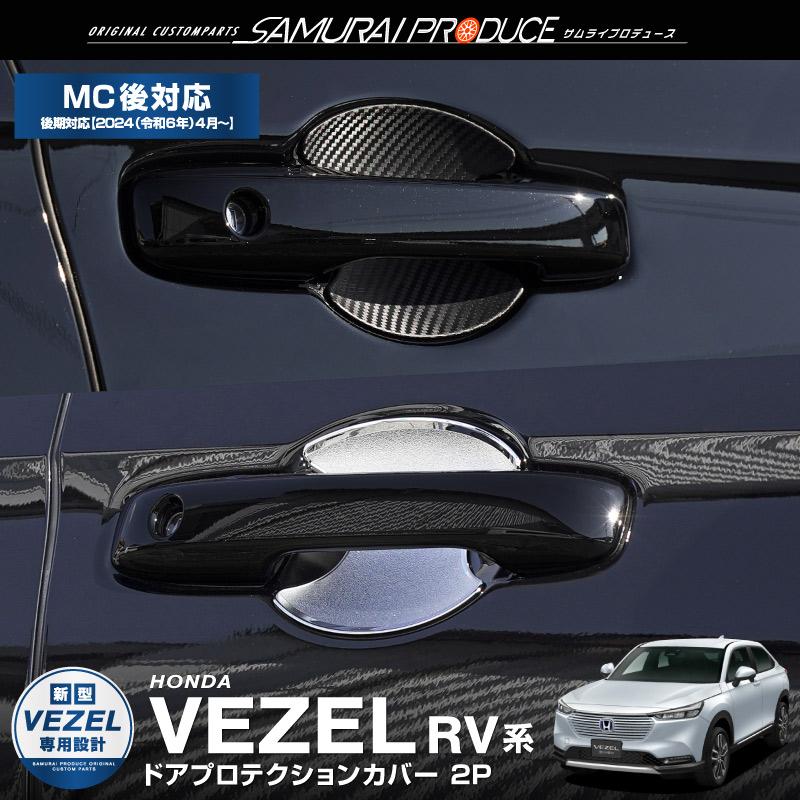 ホンダ 新型ヴェゼル Rv系 フロントドアハンドルプロテクター ガーニッシュ 2p 選べる2色 メッキ仕上げ カーボン調 カーパーツのサムライプロデュース 通販 Paypayモール