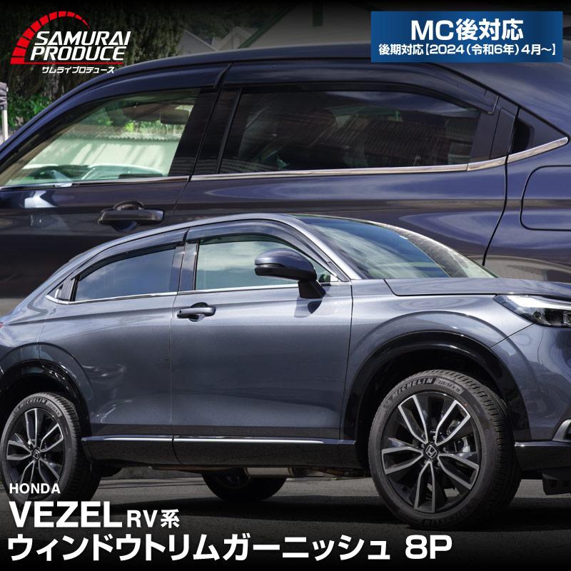 サムライプロデュース 新型ヴェゼル RV系 ウィンドウトリム
