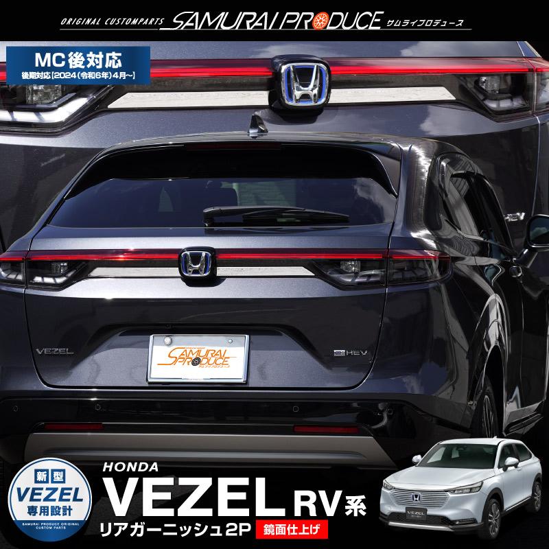 サムライプロデュース 新型ヴェゼル RV系 リアゲート エンブレム