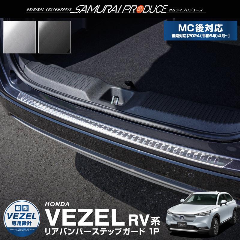 国際ブランド ホンダ 新型 ヴェゼル Rv系 リアバンパーステップガード 1p 選べる2色 シルバー ブラック ステンレス製 保護パーツ Aynaelda Com