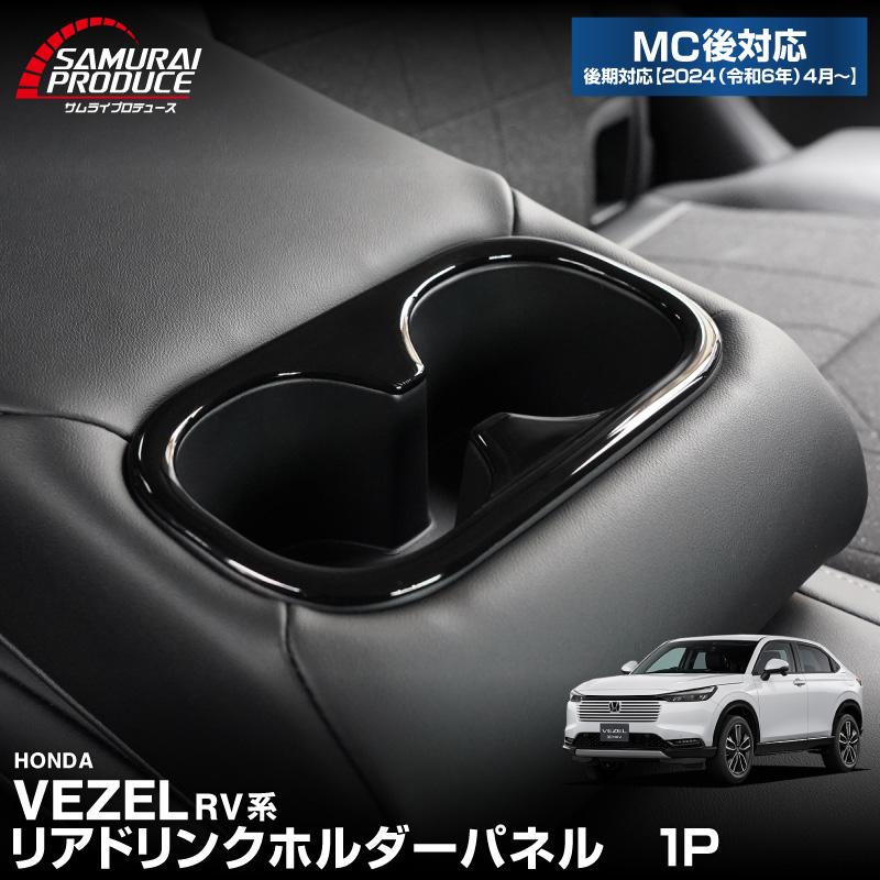 サムライプロデュース 新型ヴェゼル RV系 リアドリンクホルダー