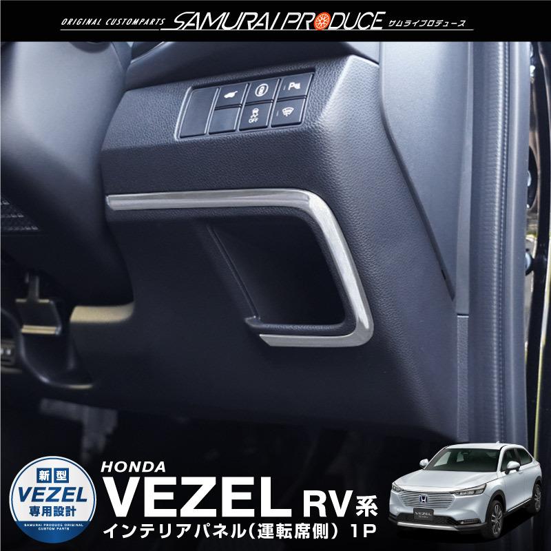 ホンダ 新型ヴェゼル RV系 インテリアパネル 運転席下側 1P サテンシルバー ステンレス製 世界有名な
