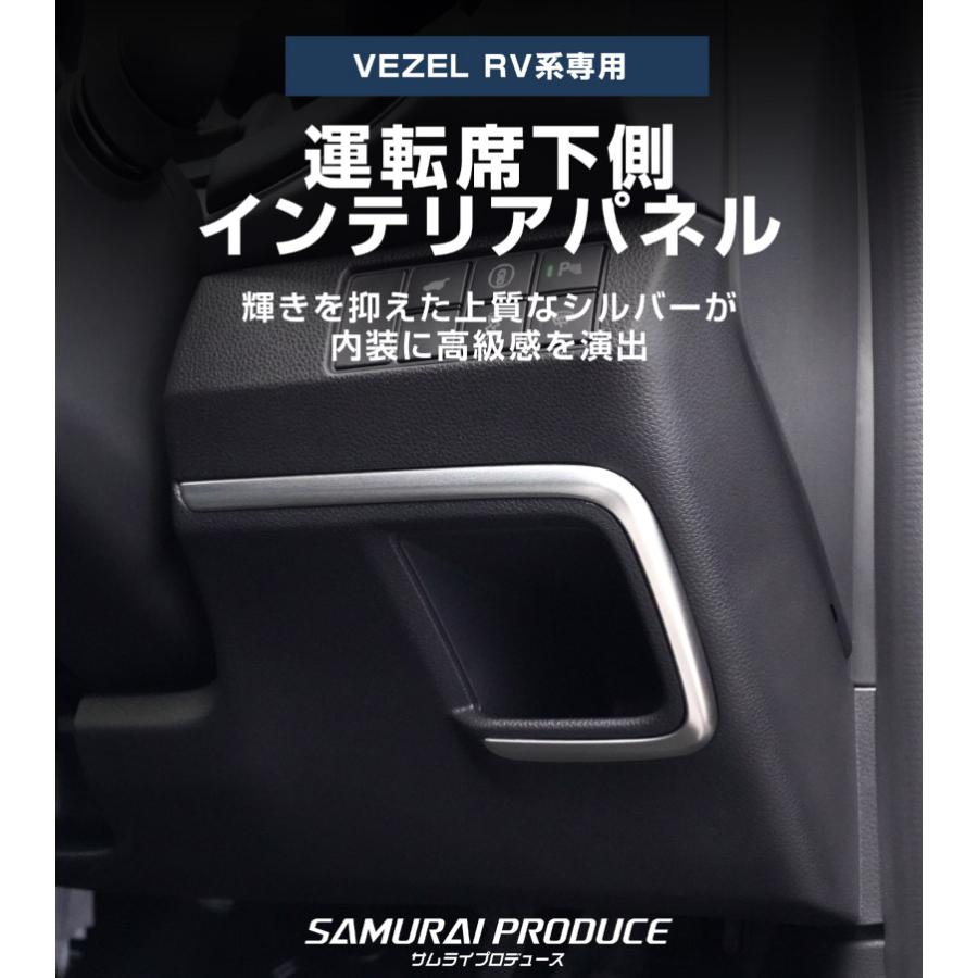 サムライプロデュース 新型ヴェゼル 運転席下側インテリアパネル