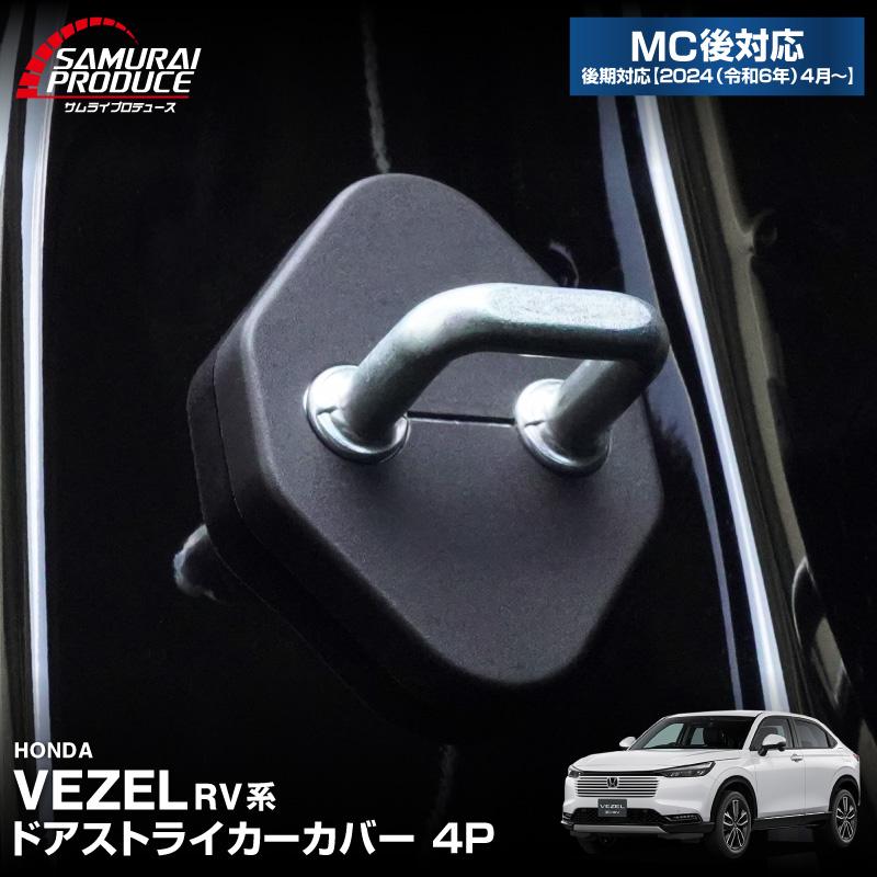 サムライプロデュース 新型ヴェゼル RV系 ドアストライカーカバー 4P