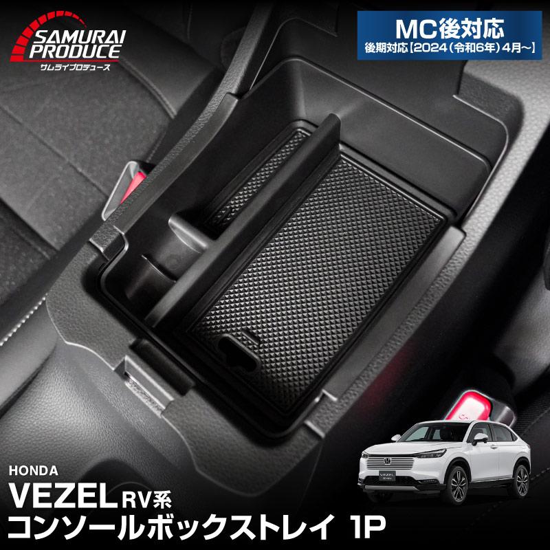新型ヴェゼル RV系 コンソールボックストレイ 1P 滑り止めゴム付き 内装 カスタム パーツ トレイ オプション 予約/12月10日頃入荷予定 の商品画像