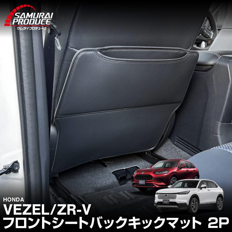 サムライプロデュース ヴェゼル RV3 RV4 RV5 RV6 ZR-V RZ3 RZ4 RZ5 RZ6