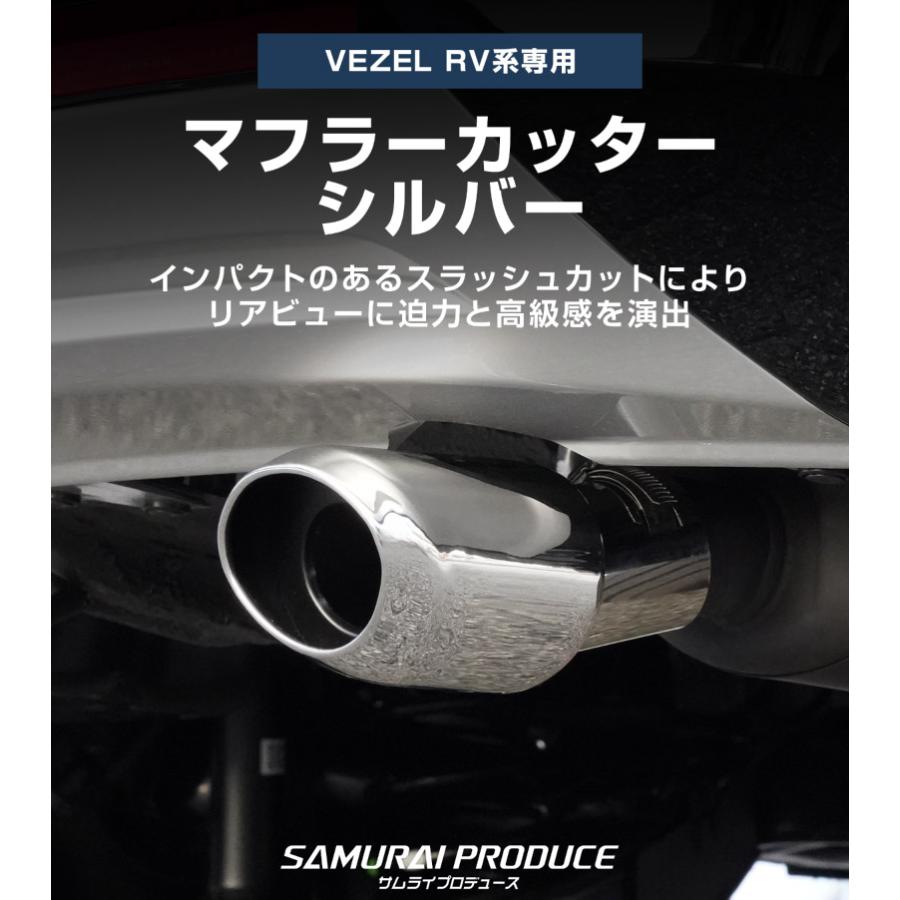 サムライプロデュース 新型ヴェゼル RV系 オーバル マフラーカッター