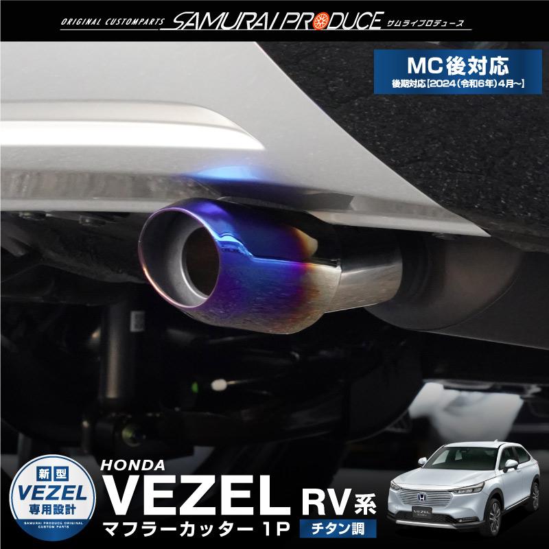 新型ヴェゼル RV系 オーバル マフラーカッター スラッシュカット チタン調 1P 落下防止ワイヤー付き 予約/1月20日頃入荷予定 の商品画像