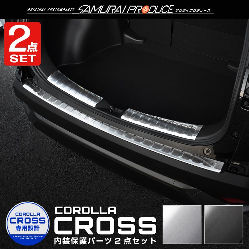 カローラクロス ラゲッジスカッフプレート ＆リアバンパーステップガード保護パーツ お得セット】 トヨタ カローラクロス 専用 ラゲッジスカッフ