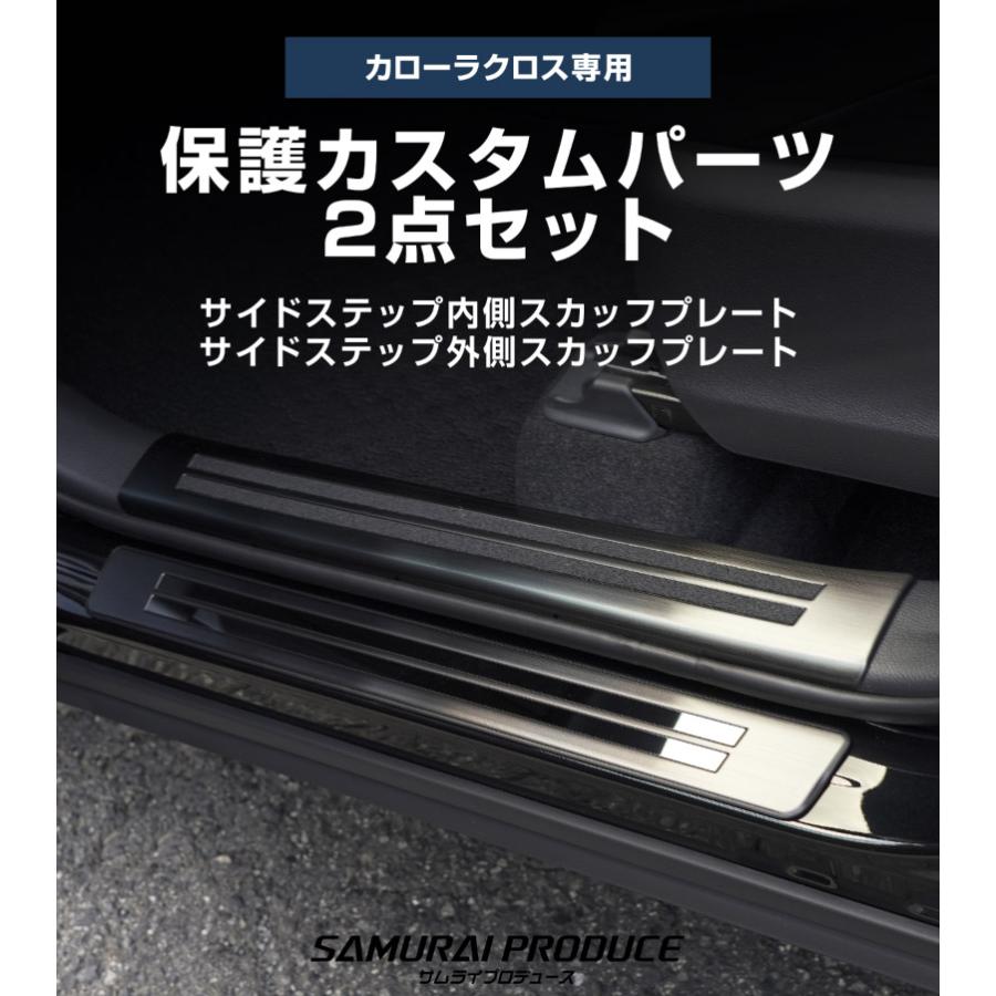 サムライプロデュース セット割 新型カローラクロス サイドステップ内