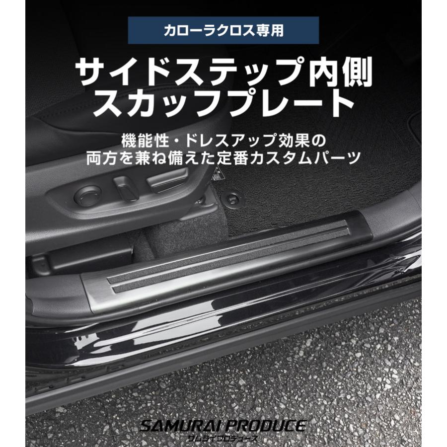 サムライプロデュース 新型カローラクロス サイドステップ内側スカッフ
