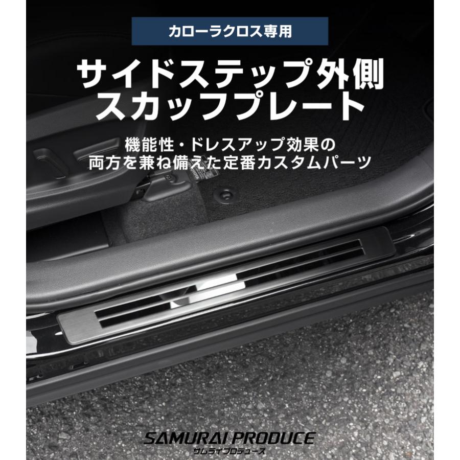 サムライプロデュース 新型カローラクロス サイドステップ外側