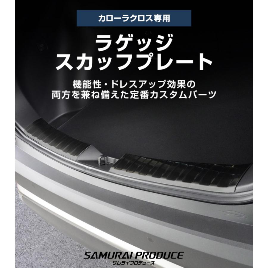 サムライプロデュース 新型カローラクロス ラゲッジ スカッフプレート