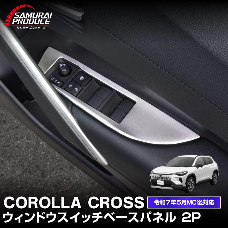 サムライプロデュース カローラクロス ウィンドウスイッチ周り